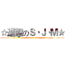 ☆進擊のＳ·Ｊ·Ｍ★ (attack on titan)