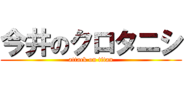 今井のクロタニシ (attack on titan)