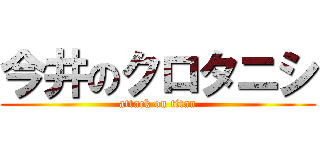 今井のクロタニシ (attack on titan)