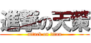 進撃の天策 (attack on titan)