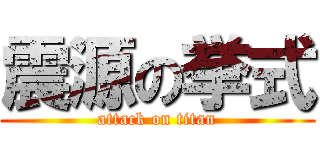震源の挙式 (attack on titan)