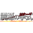 震源の挙式 (attack on titan)