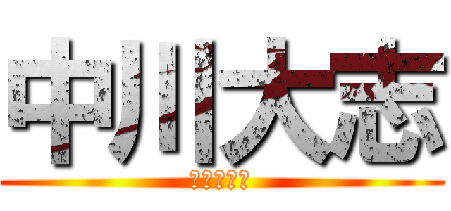 中川大志 (究極のバカ)