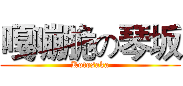 嘎嘣脆の琴坂 (Kotosaka)