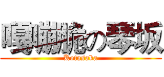 嘎嘣脆の琴坂 (Kotosaka)