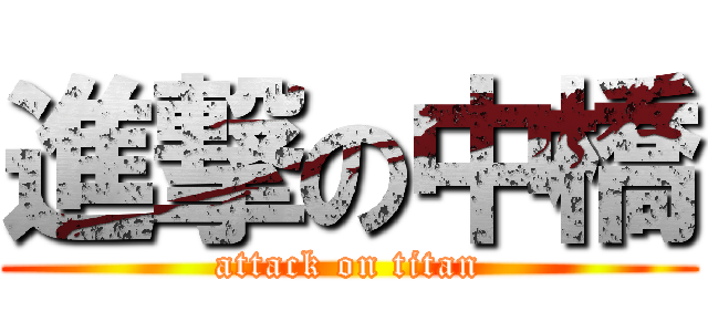 進撃の中橋 (attack on titan)