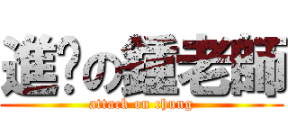 進擊の鍾老師 (attack on chung)