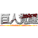 巨人覚醒 (attack on titan)