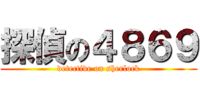 探偵の４８６９ (detective on sherlock)
