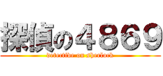 探偵の４８６９ (detective on sherlock)