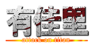 有佳里 (attack on titan)