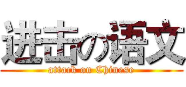 进击の语文 (attack on Chinese)