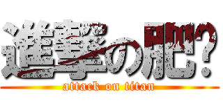 進撃の肥喵 (attack on titan)
