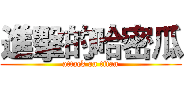 進擊的哈密瓜 (attack on titan)