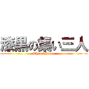 漆黒の集い三人 (Three　Peace)