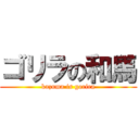 ゴリラの和馬 (kazuma is gorira)