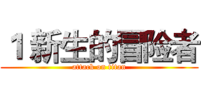 １ 新生的冒险者 (attack on titan)