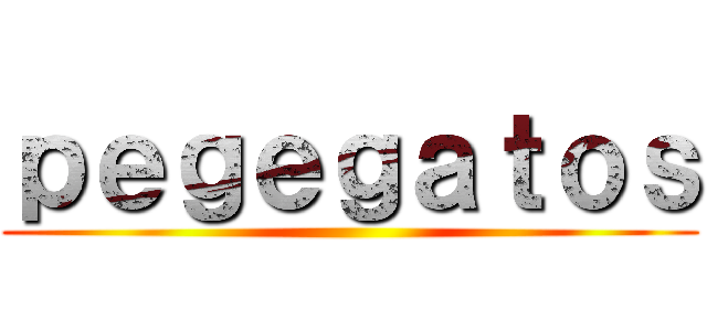 ｐｅｇｅｇａｔｏｓ ()