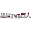 馬鹿すぎる巨人 (attack on titan)