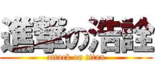 進撃の浩詮 (attack on titan)