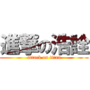 進撃の浩詮 (attack on titan)