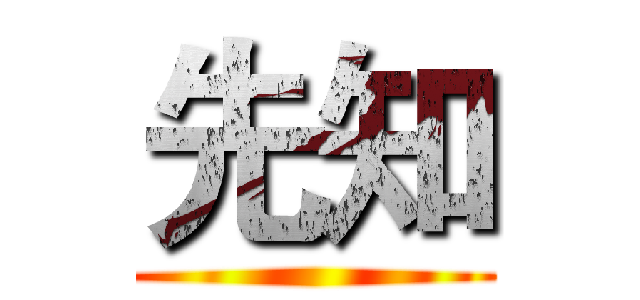 先知 ()