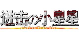 进击の小星星 (attack on Little Star)