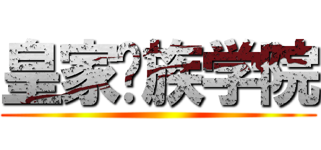 皇家贵族学院 ()