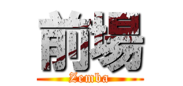 前場 (Zemba)