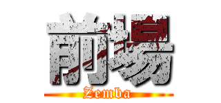 前場 (Zemba)