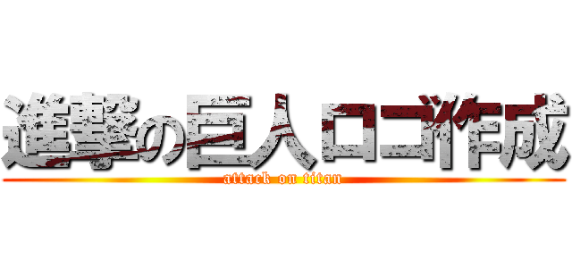 進撃の巨人ロゴ作成 (attack on titan)