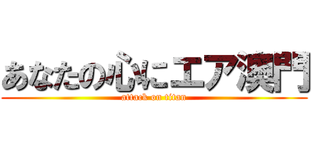 あなたの心にエア澳門 (attack on titan)