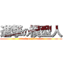 進撃の模型人 (attack on Modeler)