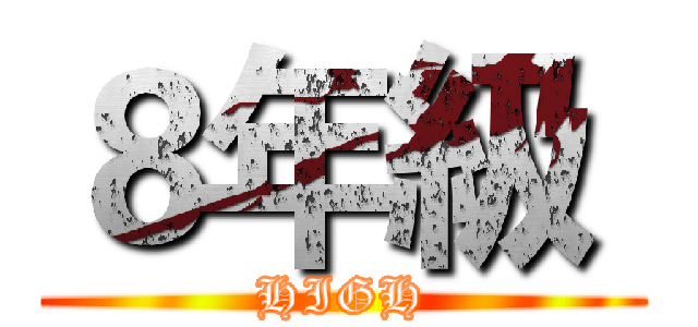 ８年級  (HIGH)