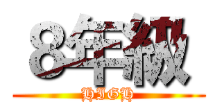 ８年級  (HIGH)