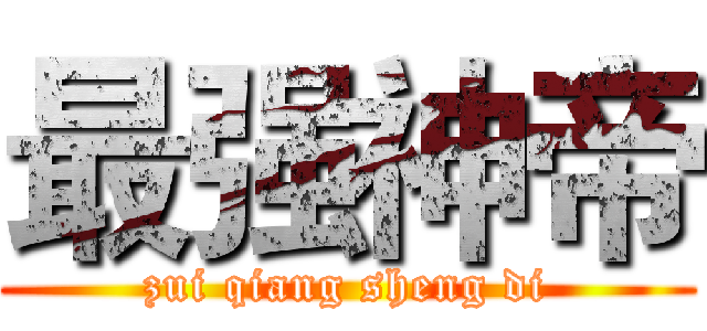 最强神帝 (zui qiang sheng di)