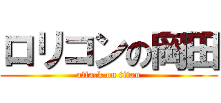 ロリコンの岡田 (attack on titan)