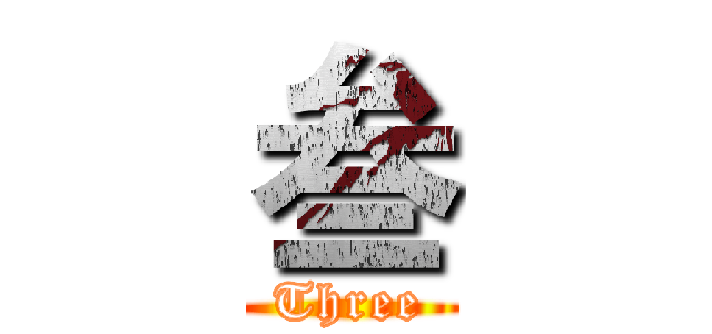 叁 (Three)