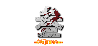叁 (Three)