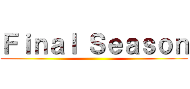 Ｆｉｎａｌ Ｓｅａｓｏｎ ()