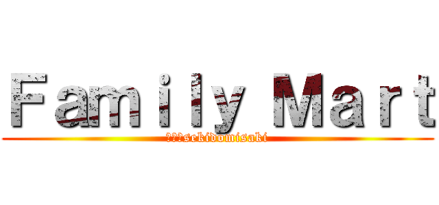 Ｆａｍｉｌｙ Ｍａｒｔ (ｂｙ　sekidomisaki)