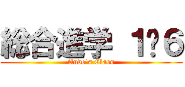 総合進学 １−６ (Ando's Class)