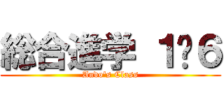 総合進学 １−６ (Ando's Class)