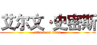 艾尔文·史密斯 (attack on titan)
