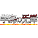 学海の旡岸 (i go to school by bus)