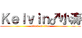 Ｋｅｌｖｉｎ♂小涛 (attack on titan)