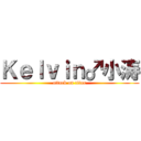 Ｋｅｌｖｉｎ♂小涛 (attack on titan)