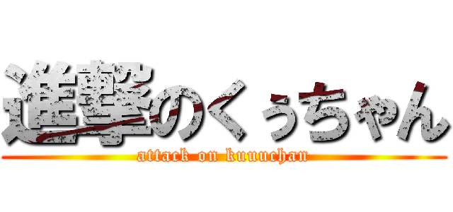 進撃のくぅちゃん (attack on kuuuchan)