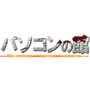 パソコンの館 (The mansion of a personal computer )