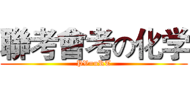 聯考會考の化学 (PV=nRT)